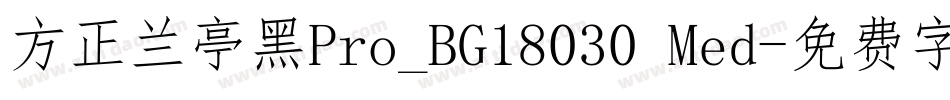 方正兰亭黑Pro_BG18030 Med字体转换